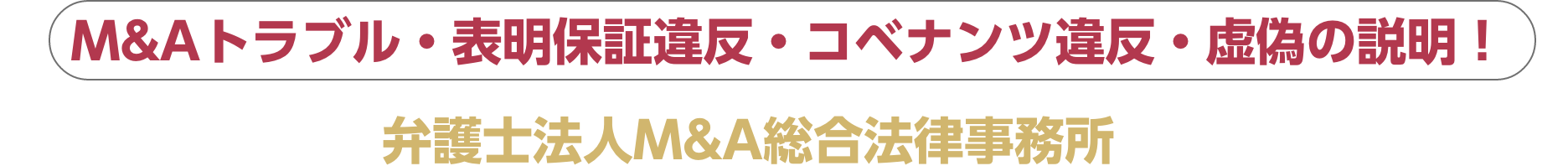 弁護士法人M&A総合法律事務所にご相談ください。